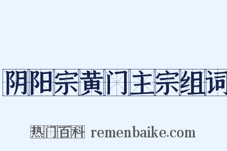 阴阳宗黄门主宗组词是什么意思的图片